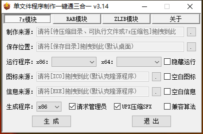 单文件程序制作一键通三合一_v3.14,单文件程序制作一键通三合一_v3.14-第1张,程序制作,第1张