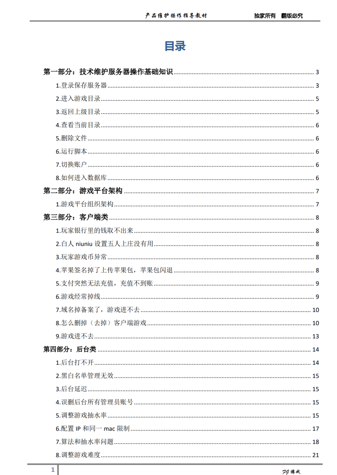 富贵5电玩平台官方NEW产品维护操作说明培训教材V2.0,富贵5电玩平台官方NEW产品维护操作说明培训教材V2.0-第1张,富贵5,电玩平台,产品维护操作说明,培训教材,第1张