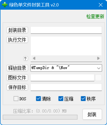 绿色单文件封装工具 v2.0,1.png,绿色单文件封装工具,第1张