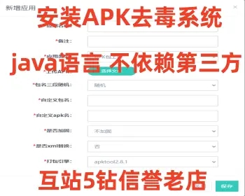 安卓app报毒处理系统源码/安卓apk去毒误报毒处理系统源码/带加固功能+免杀自动打包+随机更换包名签名,2.jpg,安卓app报毒处理系统源码,安卓apk去毒误报毒处理系统源码,第2张