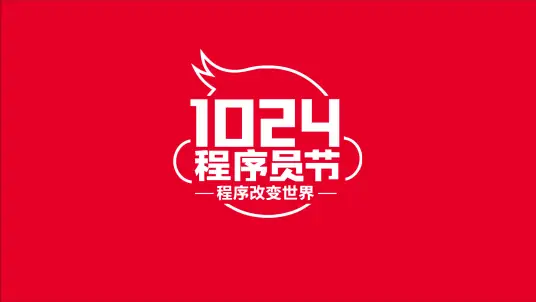 亲爱的程序员们，1024 节日快乐！,1024程序员节日快乐.png,程序员,第1张